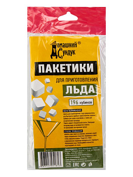 Пакеты для льда 196 кубиков ДОМАШНИЙ СУНДУК полиэтилен 000000000001229337