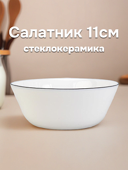 Салатник 11см белый с черной каймой стеклокерамика 000000000001227174