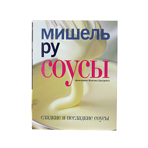 Соусы. Сладкие и не сладкие соусы. Мишель Ру Cookbooks 000000000001130060