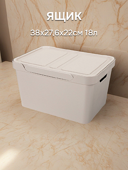 Ящик 38х27,6х22см 18л ECONOVA LUXE универсальный с крышкой светло-бежевый пластик 000000000001206128