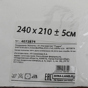 Покрывало Экономь и Я Ультрастеп «Пудра»240?210 ± 5см,микрофайбер4072874 000000000001188286
