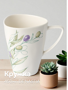 Кружка 450мл DE'NASTIA Оливки фарфор 000000000001217745