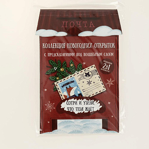 Набор новогодних открыток "Почтовый ящик" из картона с предсказанием с защитным скретч-слоем 12шт 0,5х11,5х17см 82519 000000000001201749