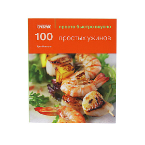 100 простых ужинов. Просто быстро вкусно. Джо Маколей Cookbooks 000000000001130040
