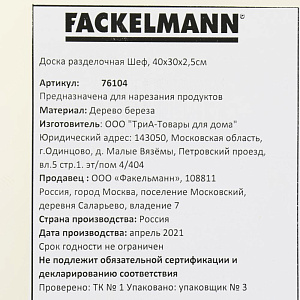 Доска разделочная 40х30х2,5см FACKELMANN Шеф береза 000000000001206986