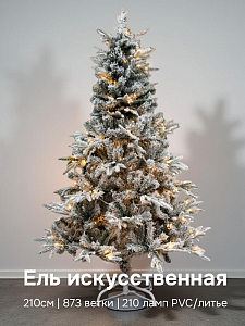 Ель искусственная 210см 873 ветки Заснеженная 210 ламп PVC/литье 000000000001224350
