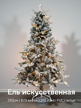 Ель искусственная 210см 873 ветки Заснеженная 210 ламп PVC/литье 000000000001224350