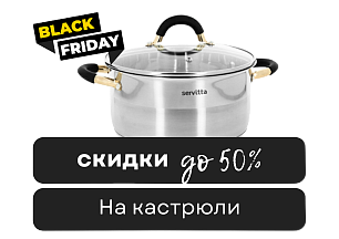 Черная пятница! До -50% на кастрюли