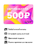 Электронный подарочный сертификат 500 рублей