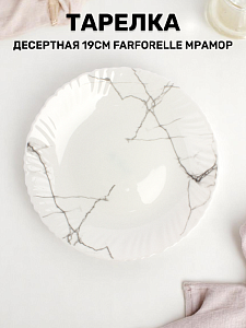 Тарелка десертная 19см FARFORELLE Мрамор стеклокерамика 000000000001216085