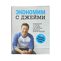 Экономим с Джейми. 120 вкусных недорогих блюд. Оливер Дж. Cookbooks 000000000001130063