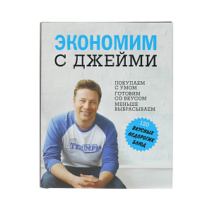 Экономим с Джейми. 120 вкусных недорогих блюд. Оливер Дж. Cookbooks 000000000001130063
