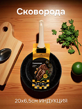Сковорода 20х6,5см ручка soft touch глубокая индукция литой алюминий 000000000001221826