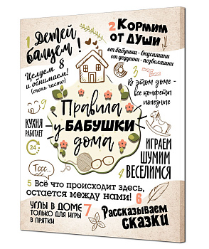 Картина на холсте 40х50см ПОСТЕР-ЛАЙН Правила бабушки Экологически чистые материалы и высококачественная печать делают изображение ярким и красочным 000000000001206827