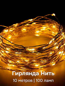 Гирлянда Нить 10м 100 ламп Роса от USB теплый 000000000001219707