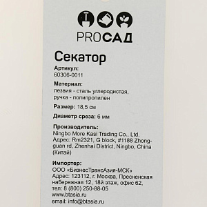 Секатор 18,5см PROСАД диаметр среза: 6мм, лезвия - сталь углеродистая, ручка - полипропилен 60306-0011 000000000001204318