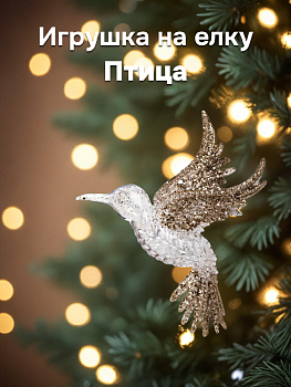 Декоративное украшение Птица на елку 13см золото пластик 000000000001228108