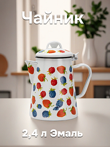 Чайник эмалированный 2,4л Ягоды высокий эмаль 000000000001223833