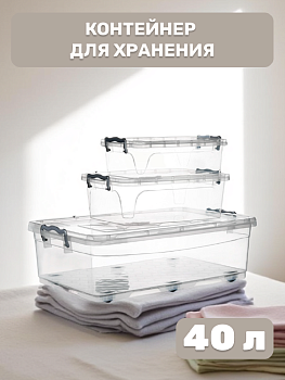 Контейнер для хранения 40л FORA прямоугольный с клипсами полипропилен 000000000001226272