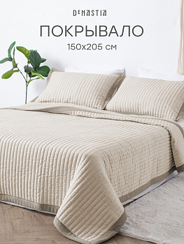 Покрывало 150x205см DE'NASTIA Structure строчка бежевый полиэстер 000000000001228404