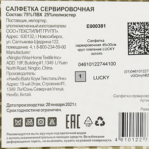 Салфетка сервировочная 45х30см LUCKY крупное плетение золото 75%пвх 25%полиэстер 000000000001207482