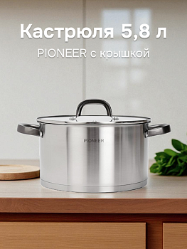Кастрюля 5,8л PIONEER с крышкой нержавеющая сталь 000000000001224600