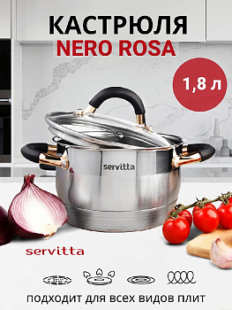 Кастрюля 1,8л SERVITTA Nero rosa с крышкой нержавеющая сталь 000000000001213272
