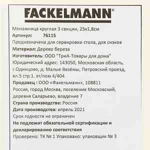 Менажница 25х1,8см FACKELMANN круглая 3 секции береза 000000000001206997