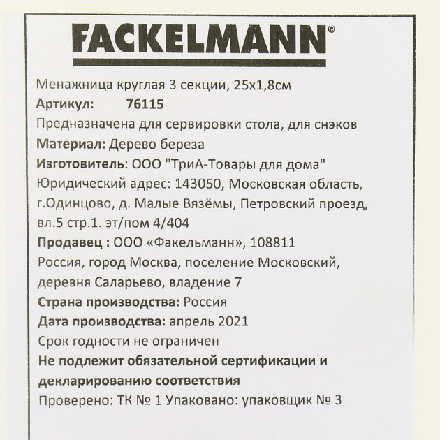 Менажница 25х1,8см FACKELMANN круглая 3 секции береза 000000000001206997