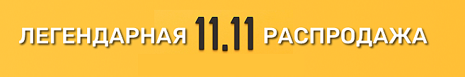[NEW] Распродажа 11.11