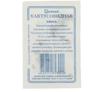 Семена Цинния Кактусовидная 0,3гр СССЕМЕНА белый пакет смесь окрасок ЛИДЕР ПРОДАЖ! 000000000001183977