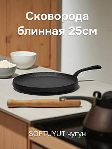 Сковорода блинная 25см SOFTUYUT чугун 000000000001219075