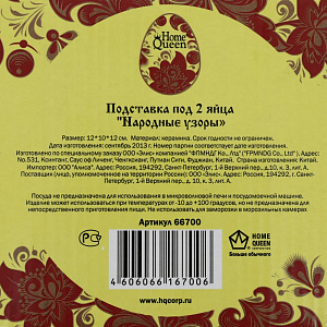 Подставка для яиц Народные узоры Home Queen, 12?10?12 см 000000000001143820