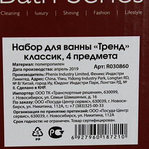 Набор для ванны "Тренд" Классик 4 предмета R030860 000000000001187993