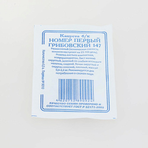 Семена Капуста Грибовская ранняя №147 0,5гр Реестр СССЕМЕНА белый пакет 000000000001183832