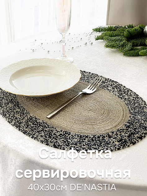 Салфетка сервировочная 40x30см DE'NASTIA овал серебристый/чёрный бисер 000000000001225836