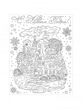 Оконное украшение Зимняя деревня из ПВХ пленки (крепится посредством статического эффекта) с раскраской на картонной подложке / 30x3 000000000001179813