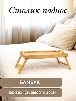 Столик-поднос 50х30х4см высота 20см FORA бамбук DR-34/AN0076 000000000001213755