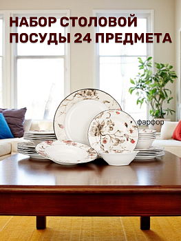 Набор столовой посуды 24 предмета Flowers фарфор 000000000001221472
