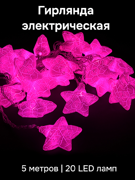 Гирлянда электрическая 5м(+5м шнур) 20 LED ламп VEGAS Нить Звездочки розовый свет прозрачный провод 220v 000000000001214523