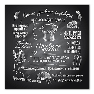 Картина на холсте 31х31см ПОСТЕР-ЛАЙН Правила кухни Экологически чистые материалы и высококачественная печать делают изображение ярким и красочным 000000000001206815