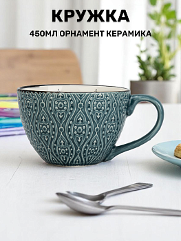 Кружка 450мл Орнамент керамика 000000000001221237