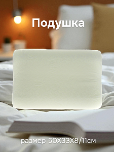 Подушка из ППУ с двумя валиками 8 и 11 сантиметров ППУ (50х33х8/11) 000000000001044034