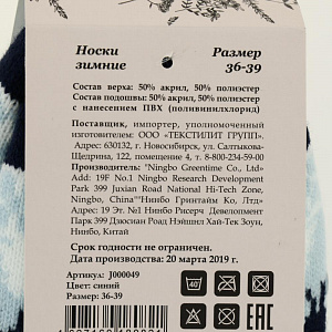 Носки зимние синий р36-39, 50% акрил  50% полиэстерJ000049 000000000001187762