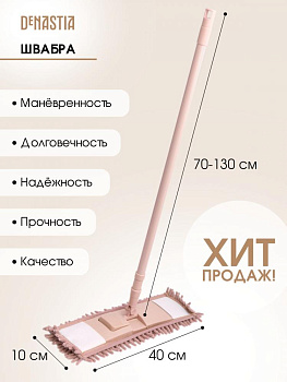 Швабра 70-130см DE'NASTIA ручка телескоп розовый сталь/микрофибра 000000000001210351