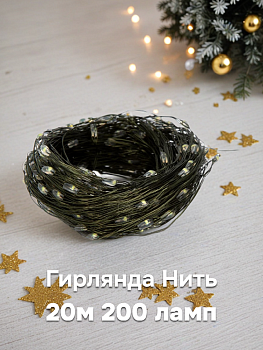 Гирлянда Нить электрическая 20м 200 ламп Роса белый 000000000001223806