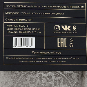 Скатерть 160х310см DE'NASTIA Талисман светло-коричневый 100% полиэстер E020161 000000000001202436