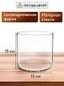 Ваза цилиндр 15х15см FORA стекло 000000000001224299