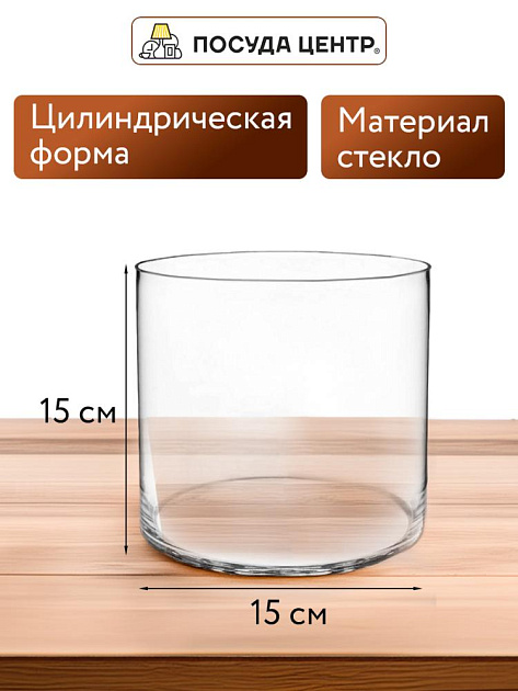 Ваза цилиндр 15х15см FORA стекло 000000000001224299