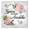 Картина на холсте 31х31см ПОСТЕР-ЛАЙН Любовь Экологически чистые материалы и высококачественная печать делают изображение ярким и красочным 000000000001206823